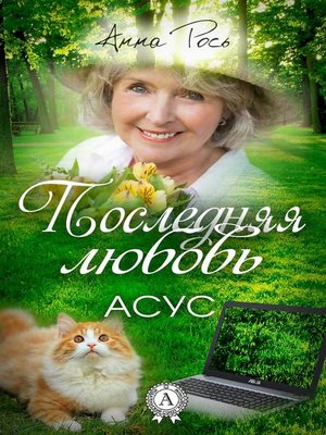 cover image of Последняя любовь